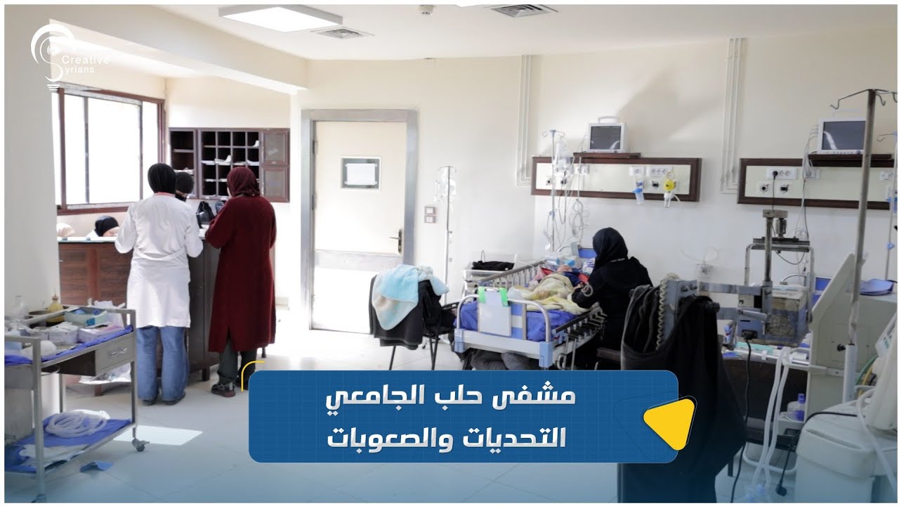 مشفى حلب الجامعي يواجه تحديات وصعوبات عديدة