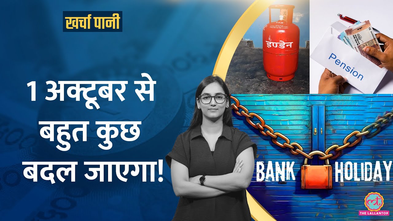 LPG Price, Pension, Rail Ticket के नियम बदले,  Repo Rate से Bank Holiday की पूरी लिस्ट|Kharcha Pani