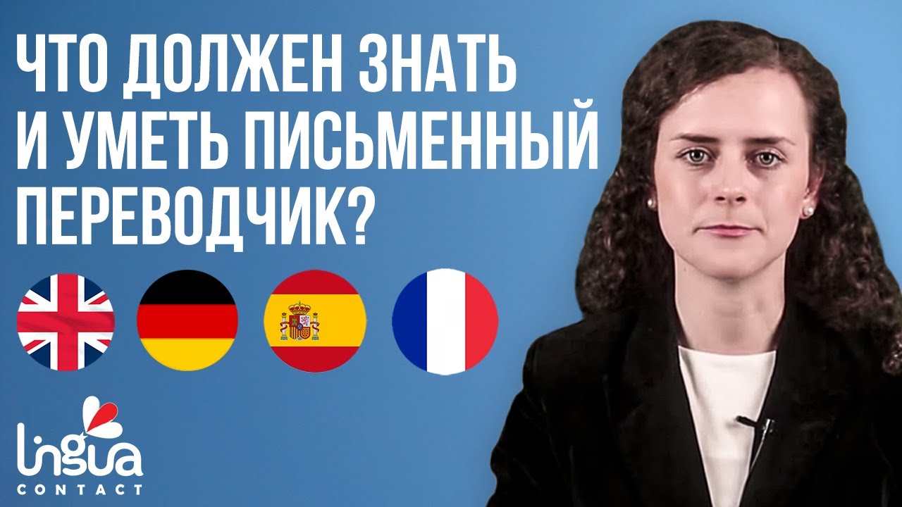 Что должен знать письменный переводчик? | А что уметь? | Язык или смысл? | Скорость или качество?