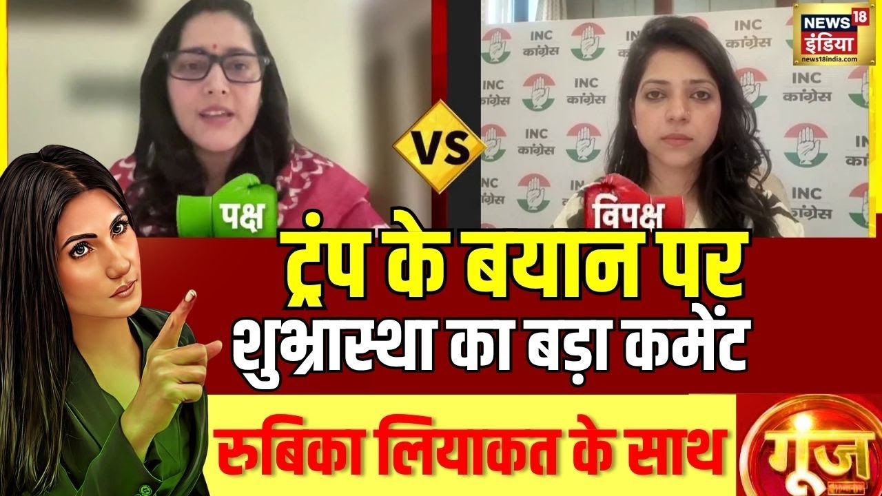 India-Pakistan conflict: सीजफायर और Trump को लेकर Shubhrastha का बड़ा कमेंट! | Goonj With Rubika