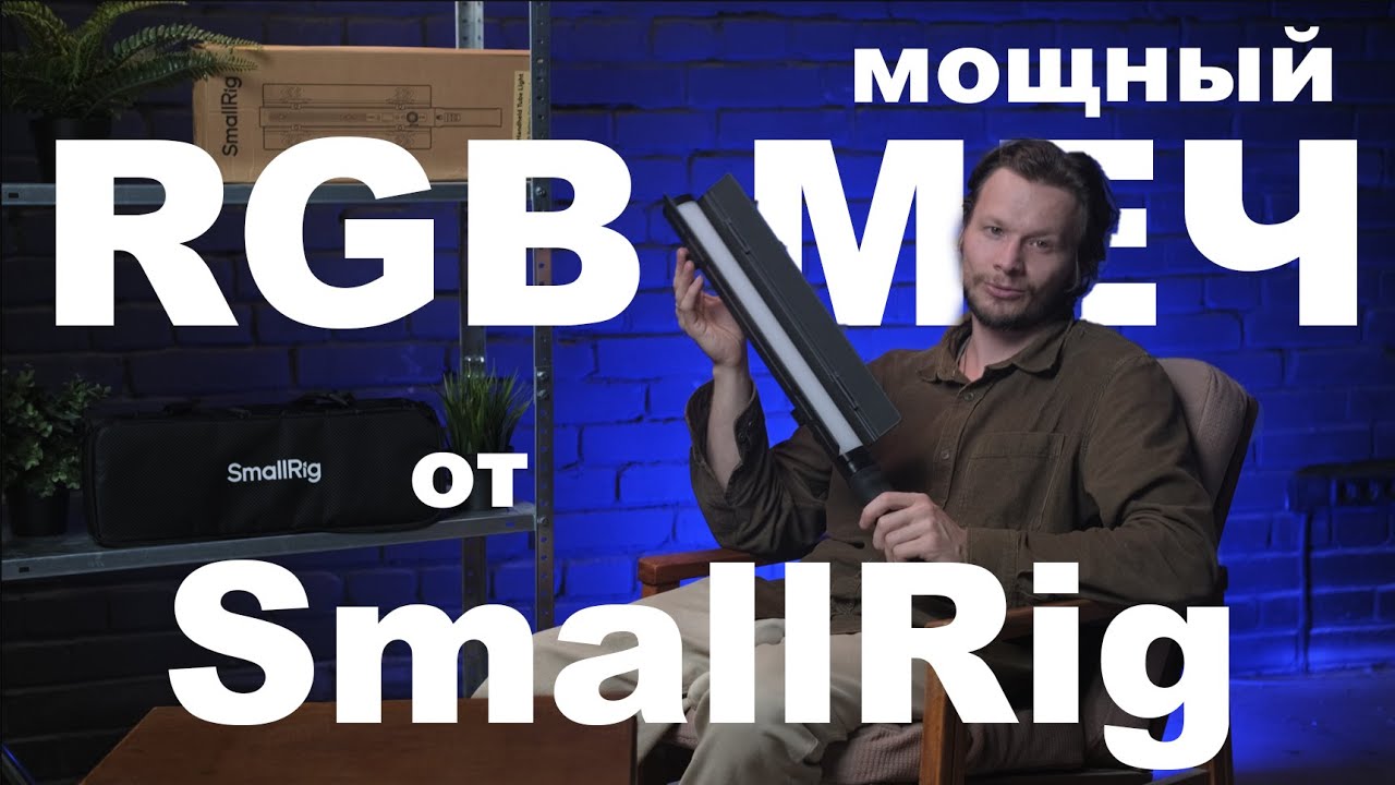 Мощный RGB меч Smallrig RT25 4342