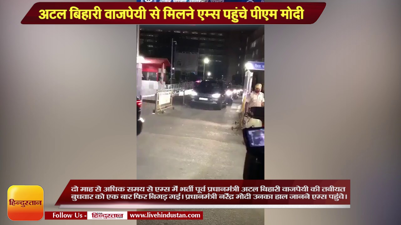 PM Modi reaches AIIMS to meet Former Prime Minister Atal Bihari Vajpayee