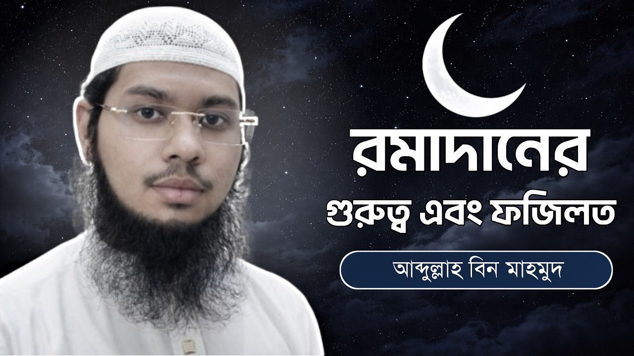 রমজানের গুরুত্ব ও ফজিলত | Ramadan | Abdullah Bin Mahmud