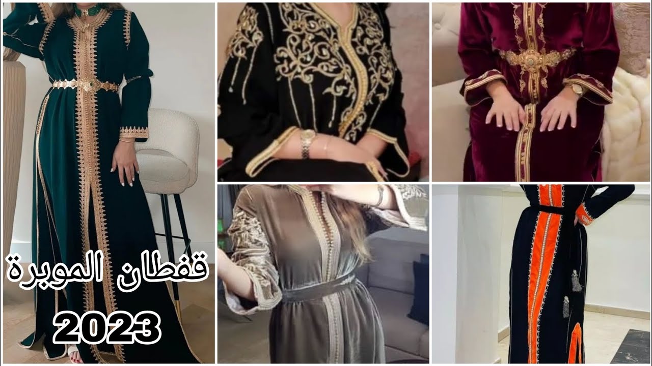 جديد القغطان بثوب موبرة 2023  تشكيلة راقية جدا💥                                caftan mobra