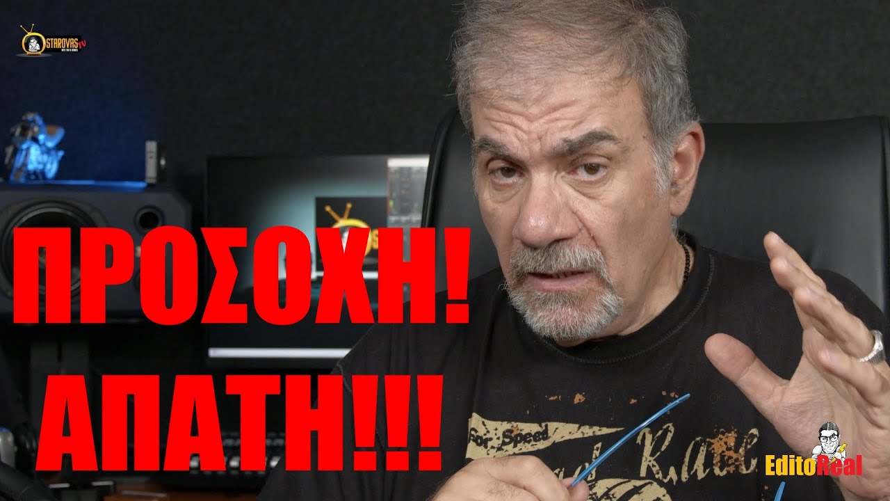 ΠΡΟΣΟΧΗ! ΑΠΑΤΗ!!!  | StarovasTV