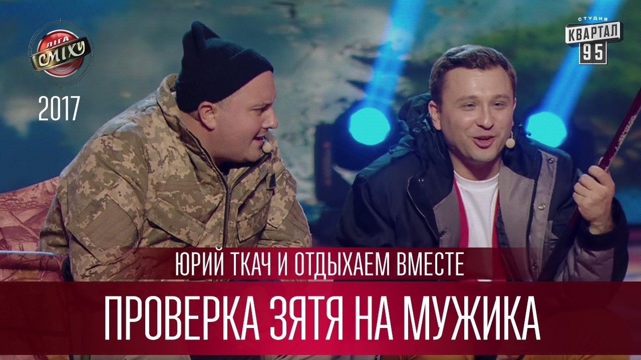 Проверка зятя на мужика - Юрий Ткач и Отдыхаем Вместе | Лига Смеха 3 сезон