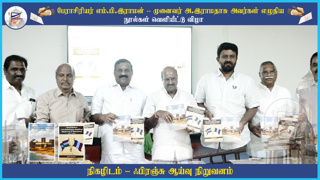 பேராசிரியர் எம்.பி. இராமன் | முனைவர் அ.இராமதாசு | நூல்கள் வெளியீட்டு விழா | பிரெஞ்சு ஆய்வு நிறுவனம்
