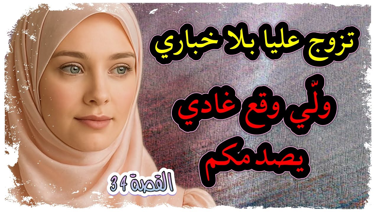 ولادي كشفو حقيقة باهم ‼️السيد مزوج في السر 😱 ولي وقع ما كانش في الحسبان 😱