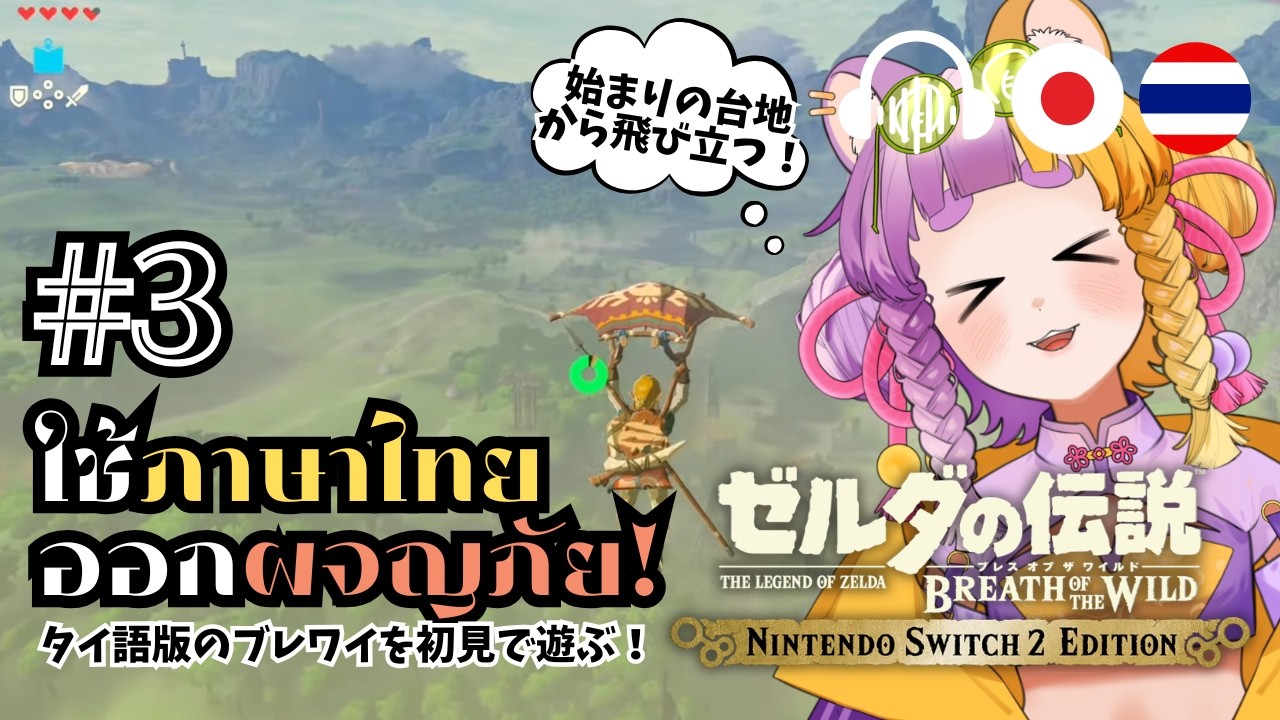 🔴♯3【TH/JP ZELDA BotW】ใช้ภาษาไทยออกผจญภัย!タイ語版のブレワイを初見で遊ぶ！【太貫ちよ-Tanuki Chiyo🦝🍡 】