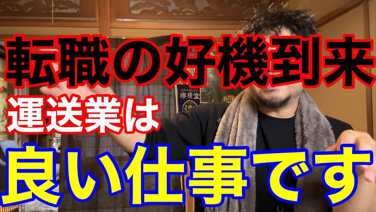転職に良い時期になりました。運送業が良い仕事である理由と駄目な会社の例など解説します。