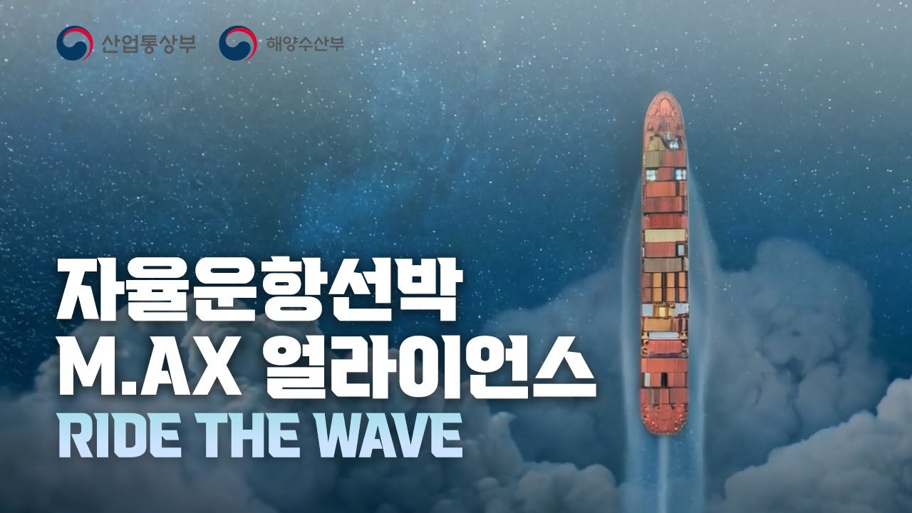 '자율운항선박 M.AX 얼라이언스'를 소개합니다, Ride the Wave ! 🌊🚢