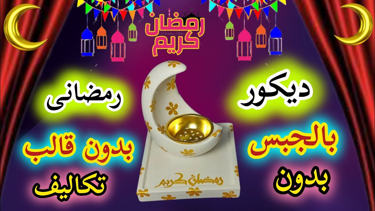 أفكار خيالية لزينة رمضان🌙ديكورات رمضان 2026✨زينة رمضان 2026 بالجبس بدون قوالب ⭐ Ramadan decoration 