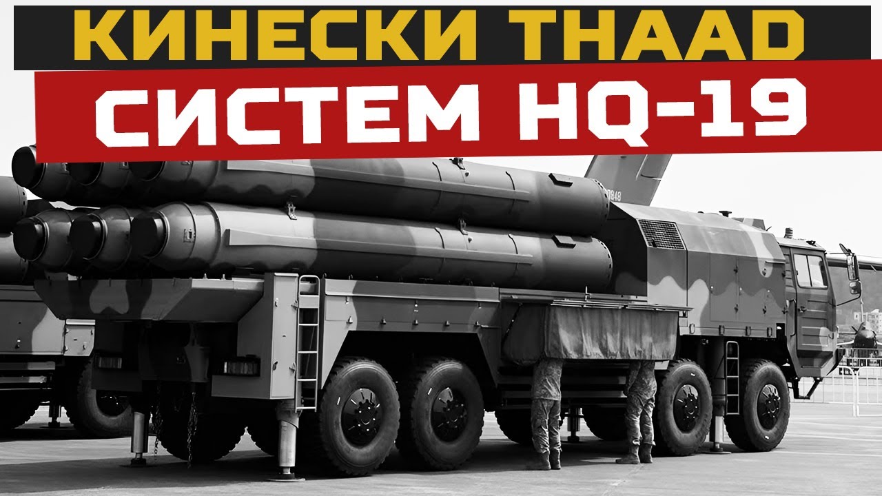 Predstavljen kineski THAAD: raketni sistem HQ19