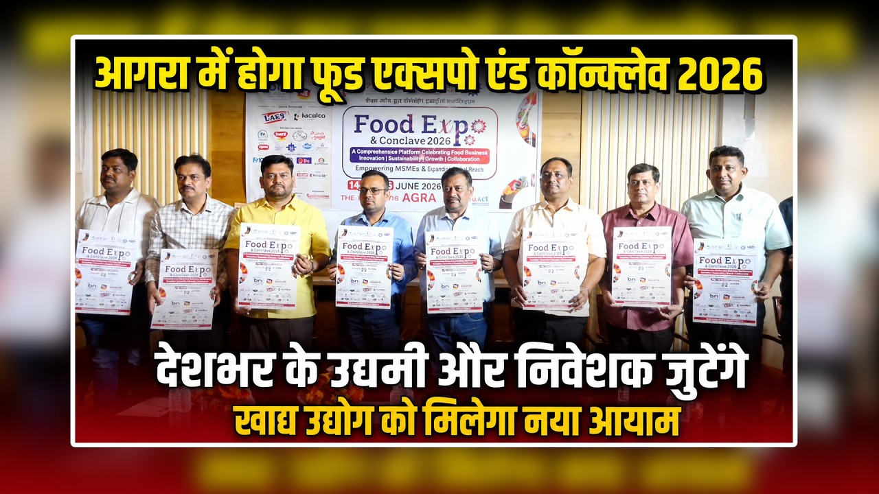 आगरा में होगा फूड एक्सपो एंड कॉन्क्लेव 2026 | देशभर के उद्यमी और निवेशक जुटेंगे