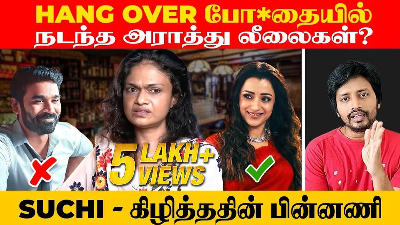 Suchitra ❌ Cinema அந்தரங்கத்தை அக்குவேற ஆணிவேற கிழித்ததின் ரகசியம் | Sha boo three | Rj Sha