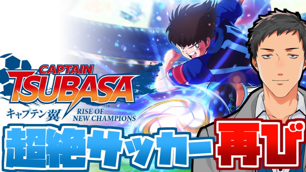 【キャプテン翼 RISE OF NEW CHAMPIONS #1】帰ってきた最新作の超次元サッカー、何よりも楽しむ。【にじさんじ/社築】