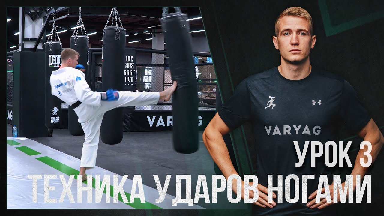 #3 ВИДЕО-УРОК | РУКОПАШНЫЙ БОЙ - Ударная техника ногами