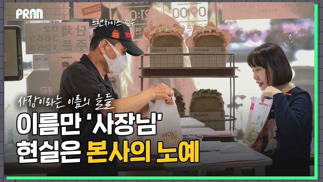 1억 내고 중노동하는 노예 신세, 이게 프랜차이즈의 현실입니다 | 사장이란 이름의 乙들