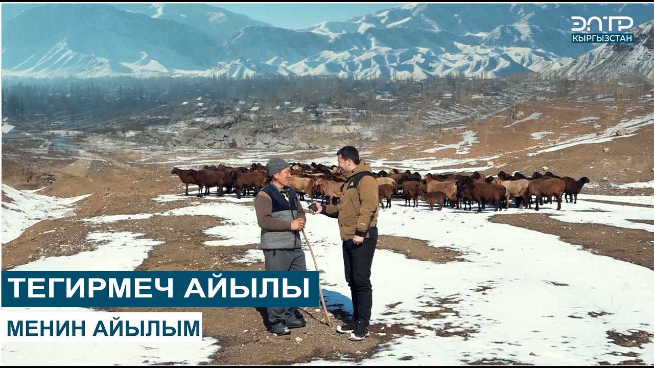 ТЕГИРМЕЧ АЙЫЛЫ // МЕНИН АЙЫЛЫМ