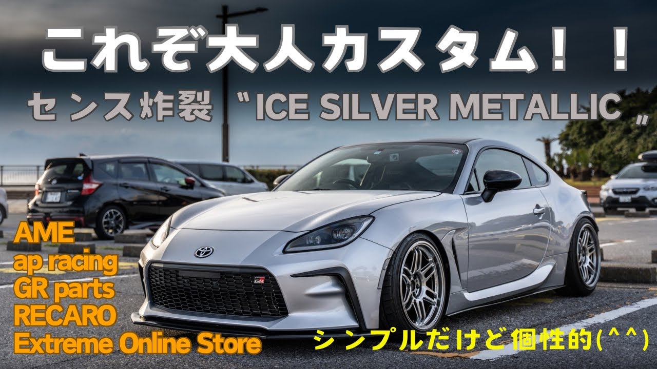 【愛車紹介】　これぞ大人カスタム！シンプルかつ個性的なシルバーGR86