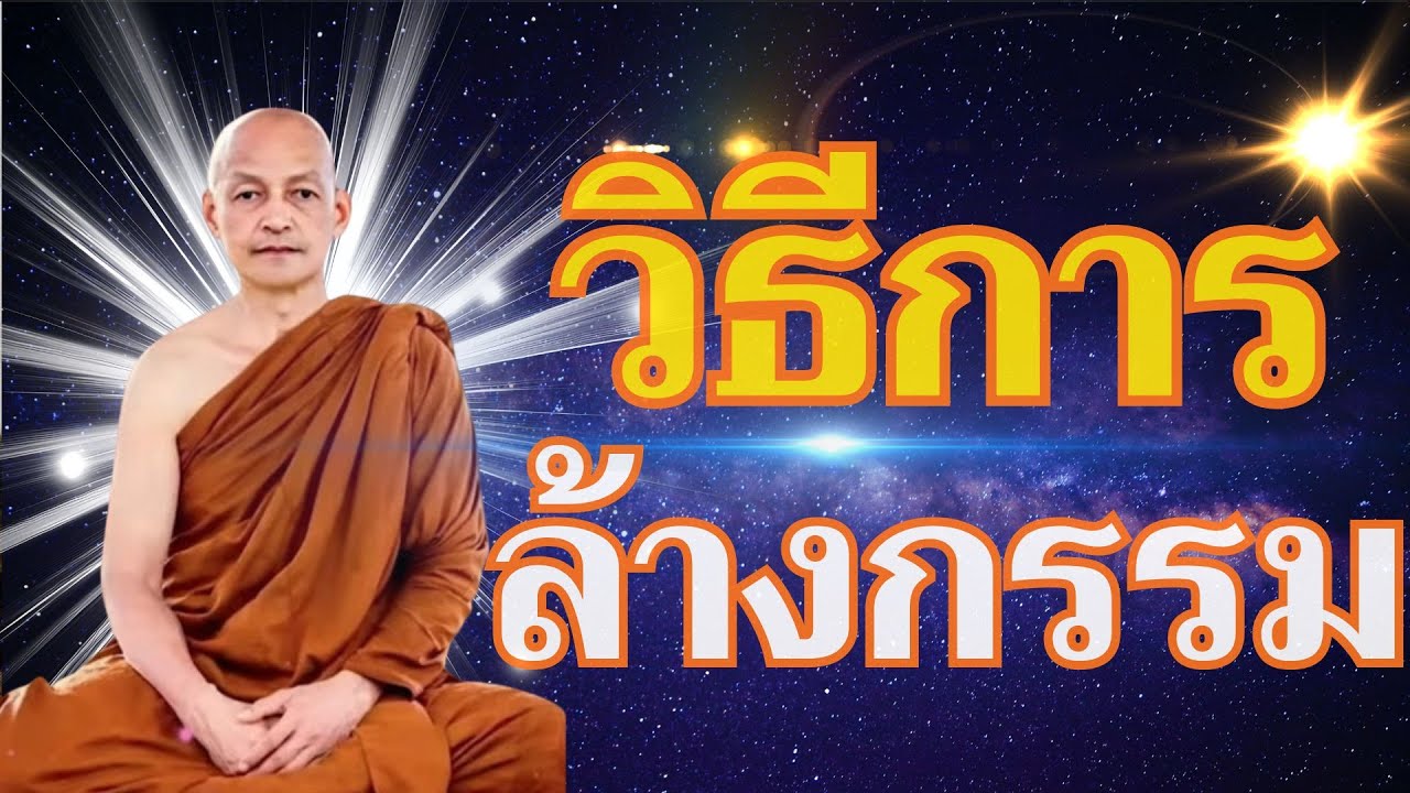 ล้างกรรม ชำระอกุศลกรรม และบำเพ็ญกุศลเป็นนิจในยามค่ำคืน