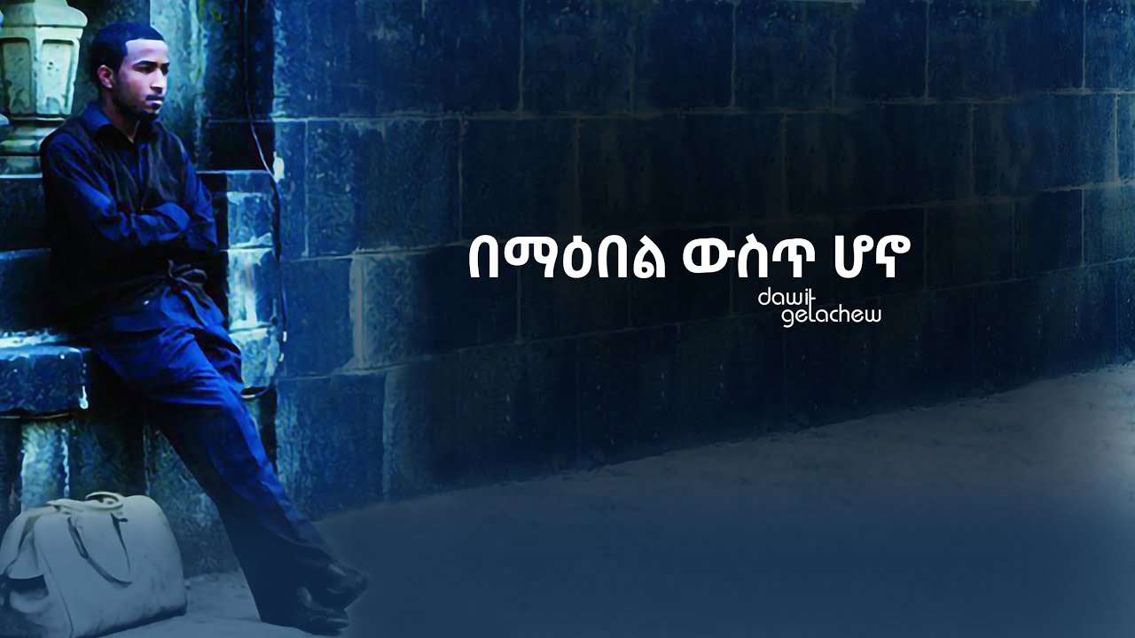 "በማዕበል ውስጥ ሆኖ" Bemaebel Wust lyrics video by Dawit Getachew from Volume 1
