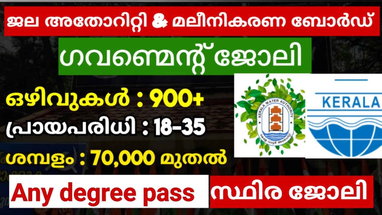 ഇതാ 900+  ഒഴിവുകൾ Any Degree pass Government Recruitment | Water authority & pollution control board