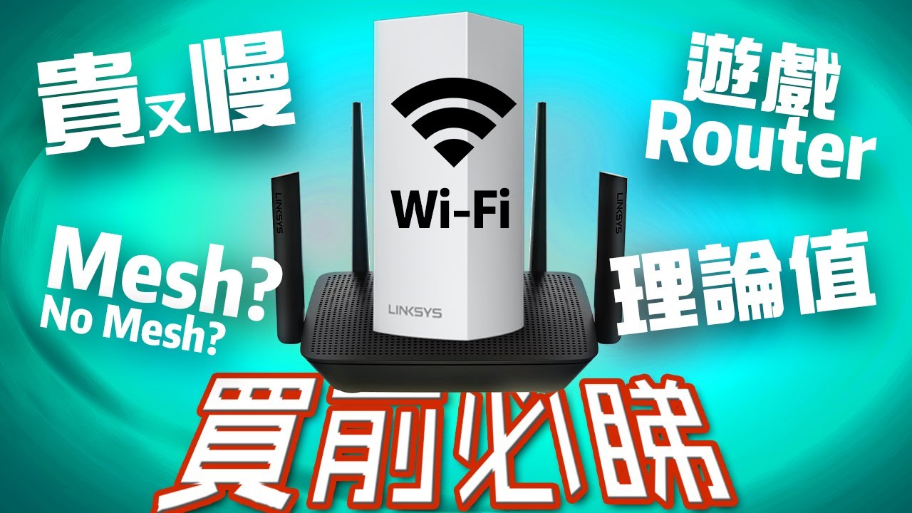 點解你個Router咁慢？📡  7個Router常見問題 | Linksys Mesh MX5300 Wi-Fi 6 MR9000X【Wi-Fi系列 完結篇】