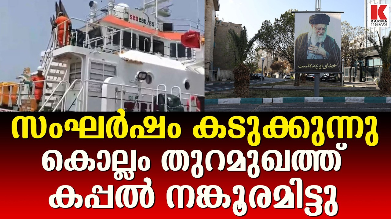 പശ്ചിമേഷ്യയിൽ സംഘര്‍ഷം കടുക്കുന്നു; കൊല്ലം തുറമുഖത്ത് കപ്പൽ നങ്കൂരമിട്ടു