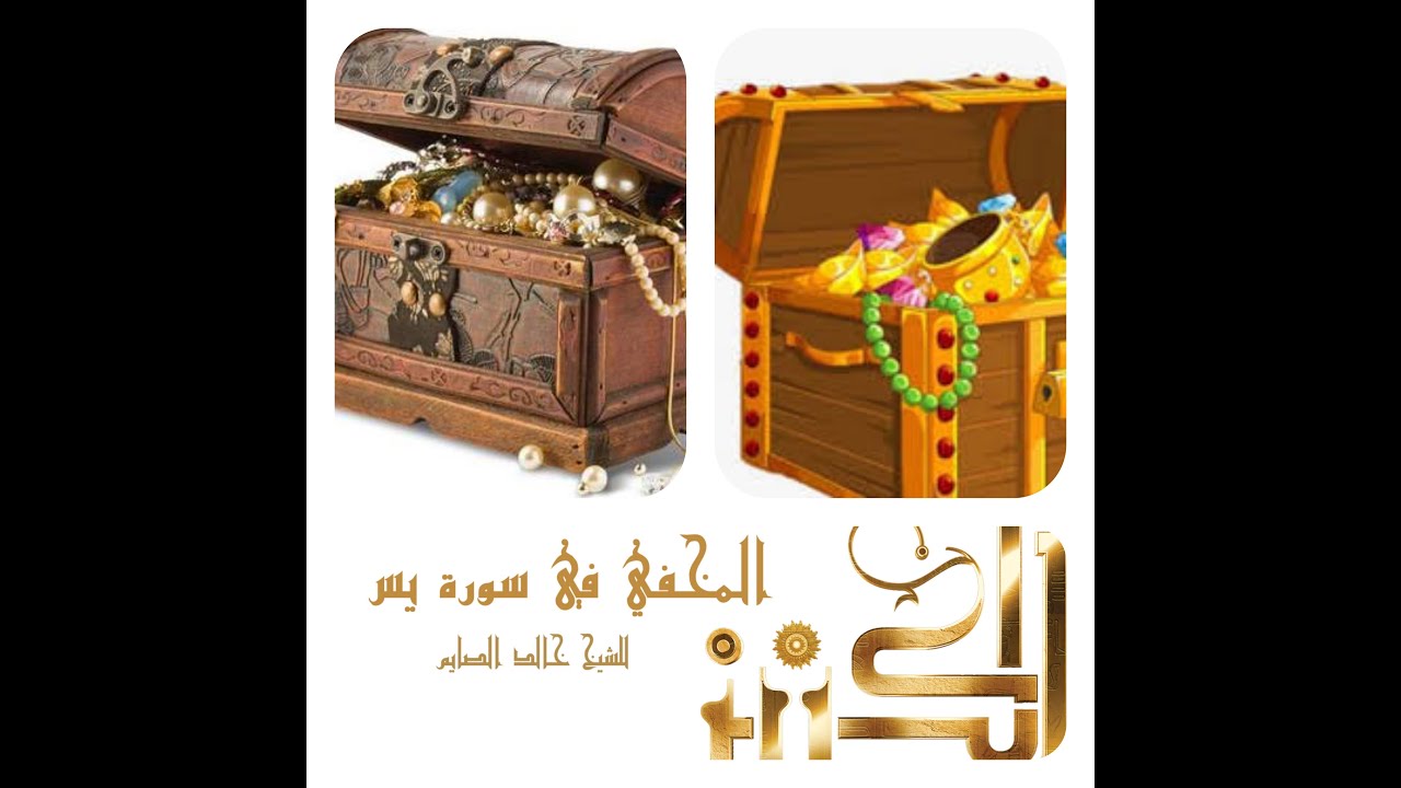 الكنز المخفي في سورة يس للشيخ خالد الصايم#