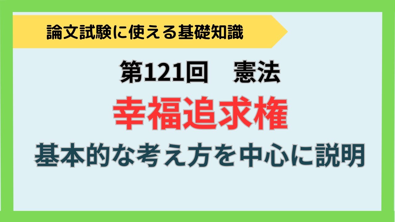 【論文式】第121回　憲法　幸福追求権　　NO.152