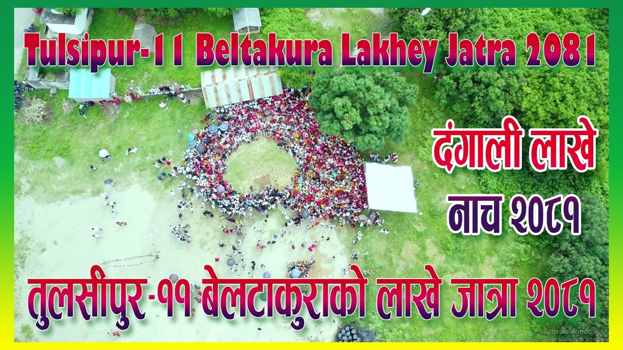 Beltakurako Lakhey Jatra II बेलटाकुराको लाखे जात्रा २०८१ Tulsipur-11 Beltakura,Dang,Nepal 2081-05-10