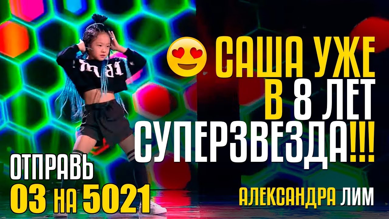 САША ЛИМ УЖЕ В 8 ЛЕТ СУПЕРЗВЕЗДА!!!