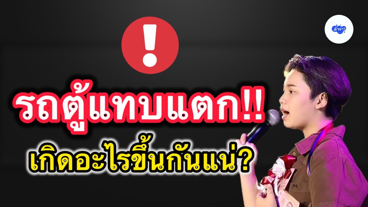 รถตู้แทบแตก!! เกิดอะไรขึ้นกันแน่? #ต้นข้าวดวลเพลงชิงทุน #ต้นข้าวสุปรียา 