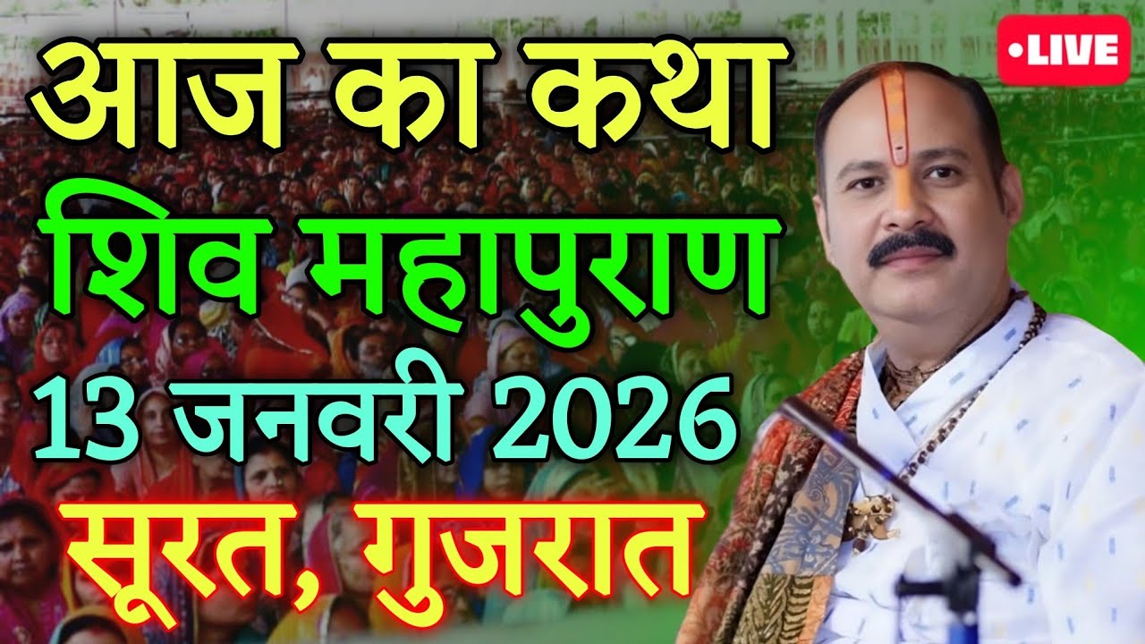 LIVE🔴13/01/26 सोमवार माघ नवमी शिवमहापुराण कथा Pradeep Mishra Live Shiv Mahapuran Katha Surat Gujarat