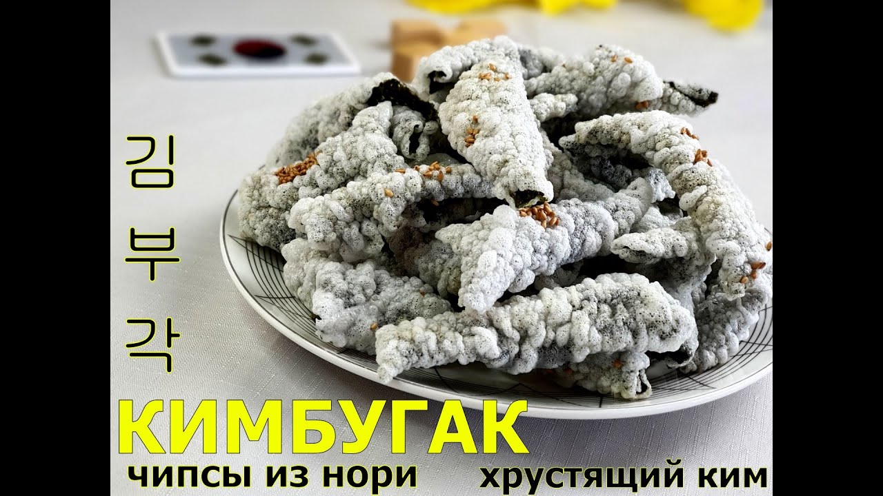 КИМБУГАК/Чипсы из ким/нори/김부각/#уличная_еда_Кореи