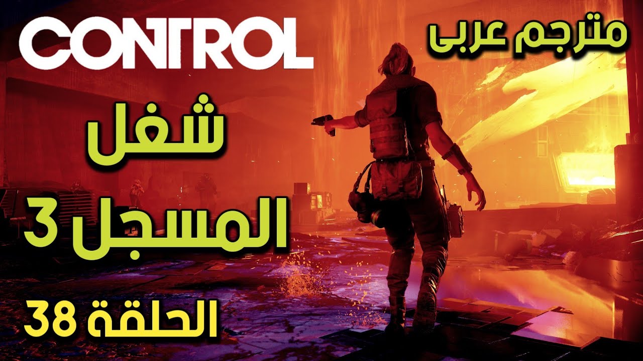 مترجم عربى | مهمة شغل المسجل 3  - تختيم لعبة كنترول الحلقة 38 | CONTROL Walkthrough put a record on