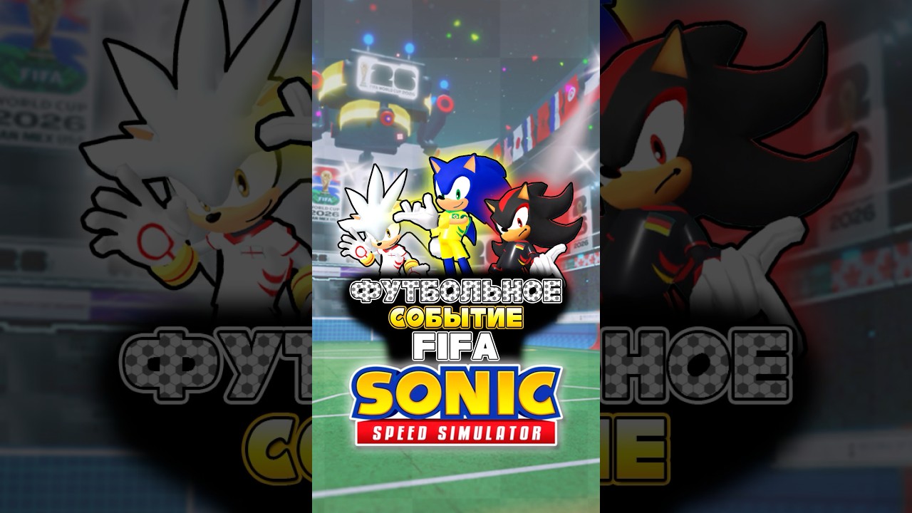 ФУТБОЛЬНОЕ СОБЫТИЕ FIFA | Sonic Speed Simulator #sonic #соник #sonicspeedsimulator #шедоу #сильвер