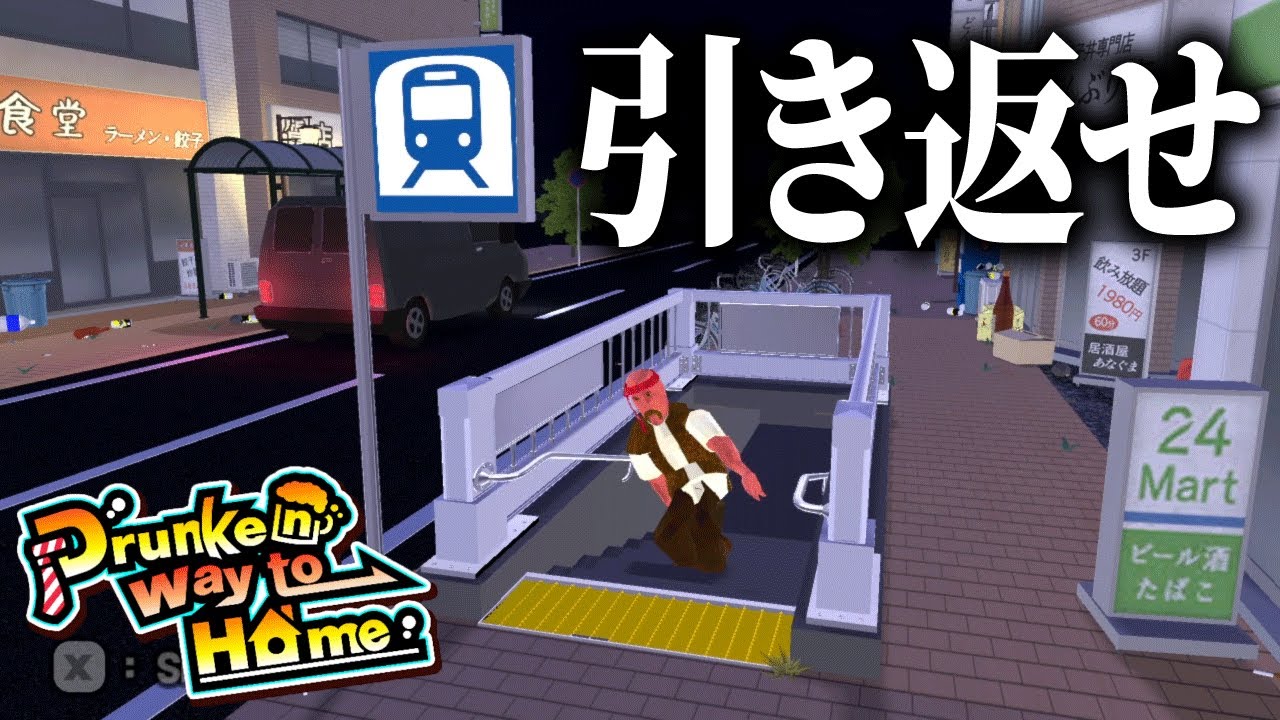 酔っ払いおじさんを「帰宅」させるゲームが面白い