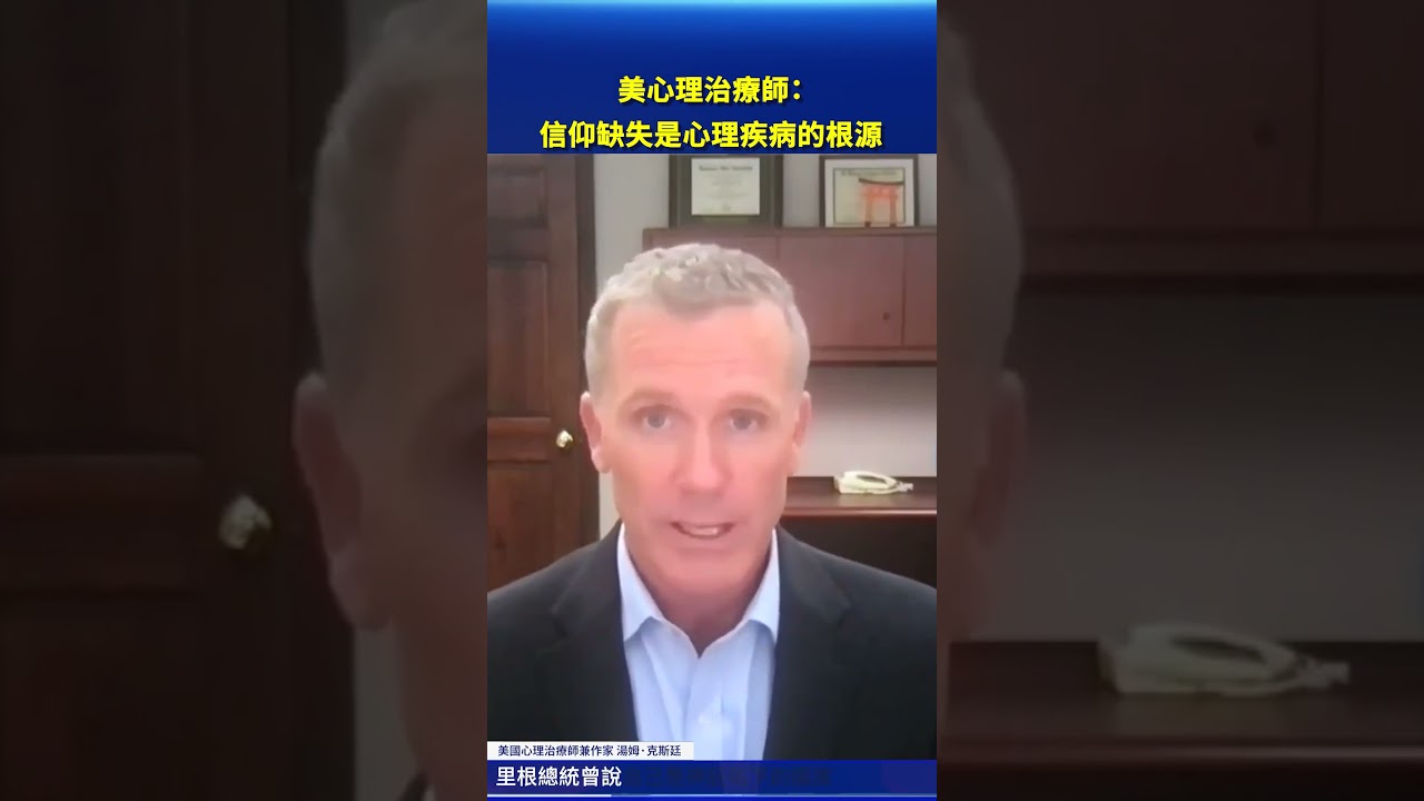 美心理治療師：信仰缺失是心理疾病的根源｜#新唐人電視台