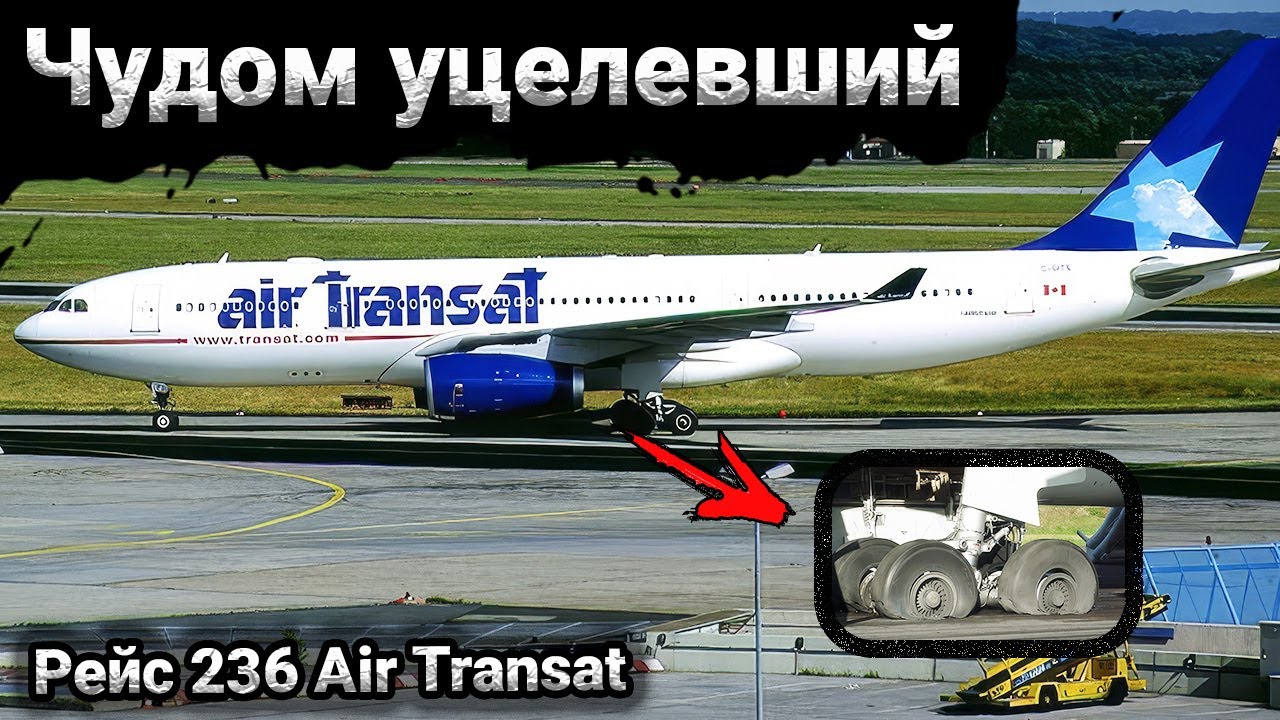 Рейс 236 Air Transat: Невероятная история спасения над Атлантикой