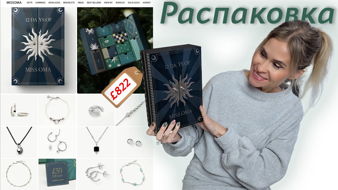 Распаковка Missoma Advent Calendar 🎁 12 ювелирных украшений