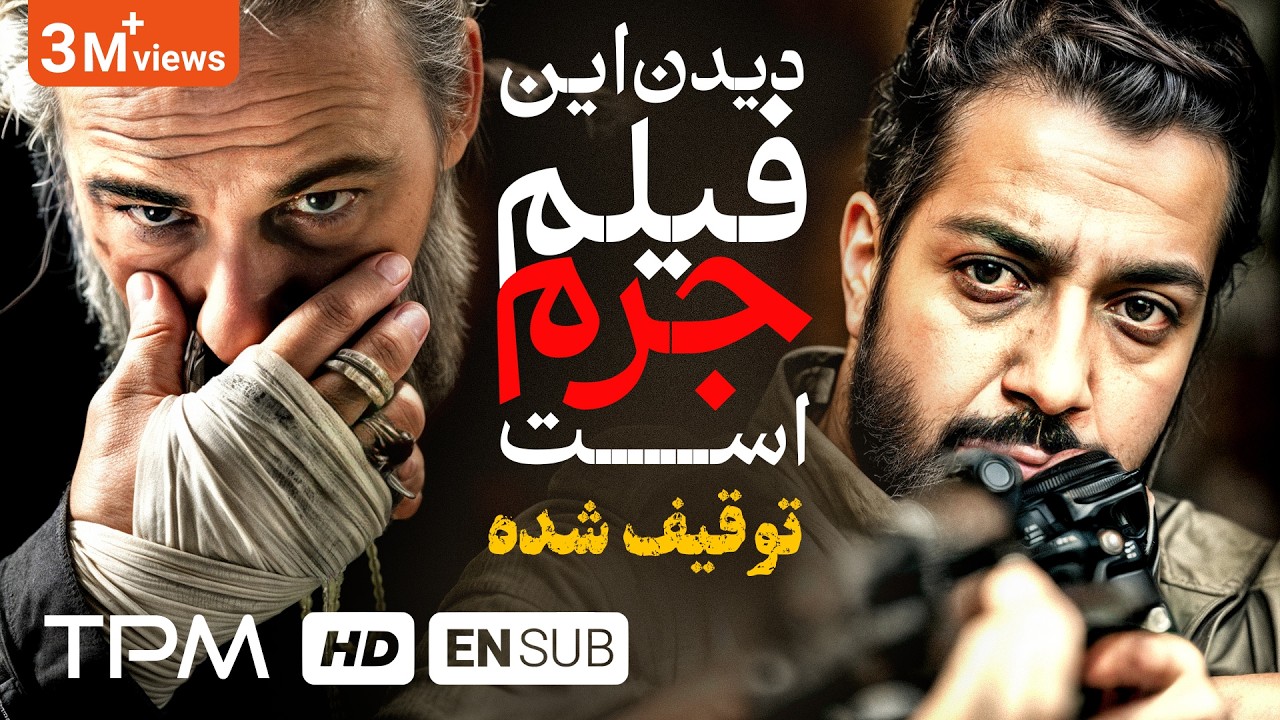 فیلم سینمایی جدید فارسی دیدن این فیلم جرم است - Watching This Film Is a Crime With English Subtitle