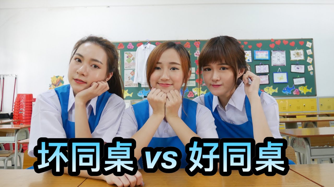 好同桌vs 坏同桌，马来西亚的中学生都是这样的？