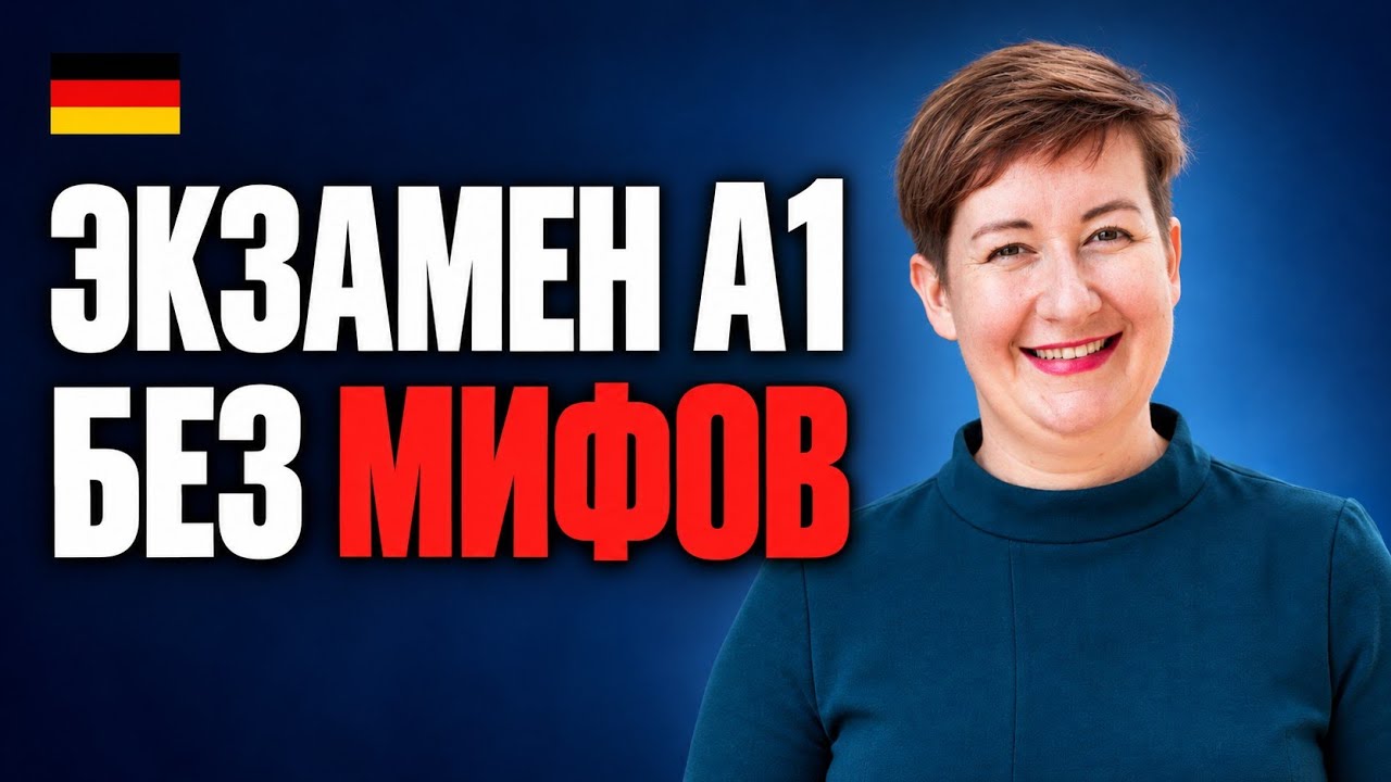Не усложняйте! Мифы об экзамене А1 Start Deutsch