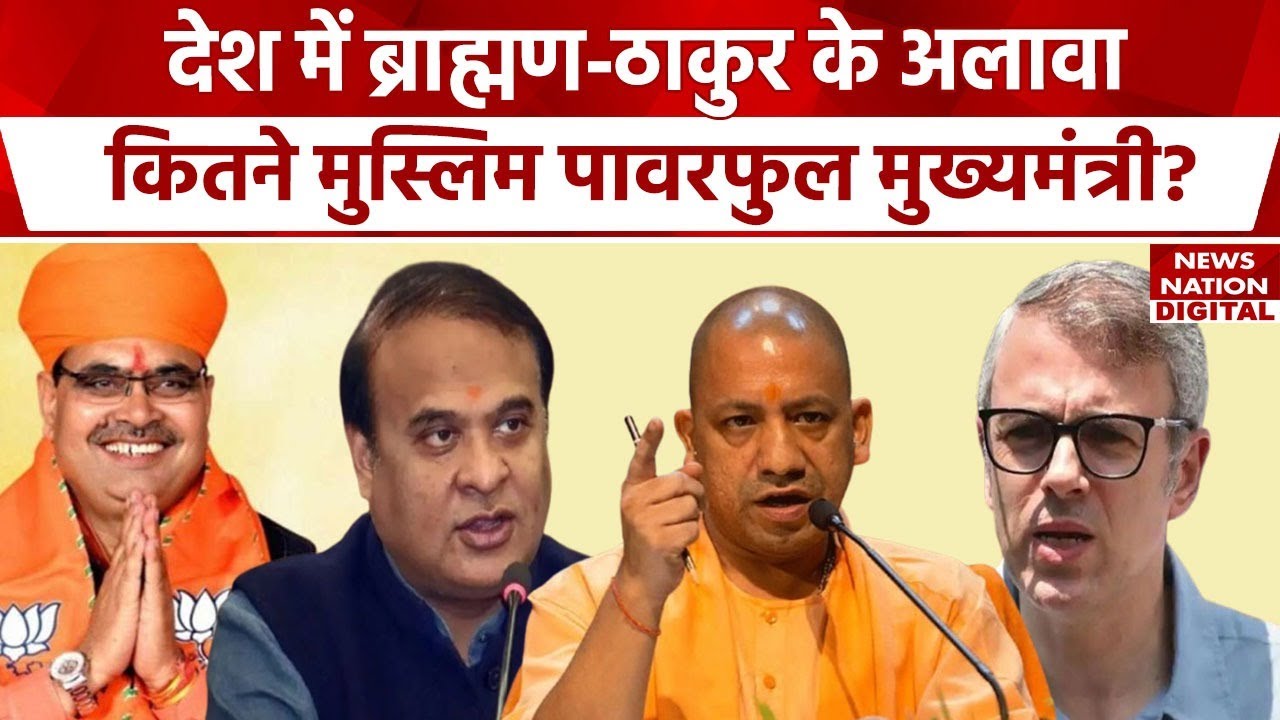 List of Indian Chief Ministers : देश में ब्राह्माण और ठाकुर के अलावा कितने मुस्लिम पावरफुल सीएम?