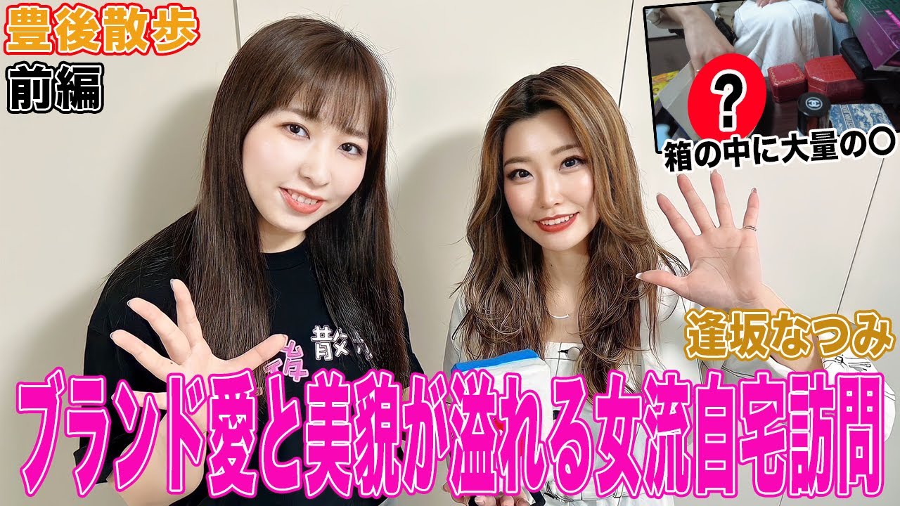 【豊後散歩】ブランド愛と美貌が溢れる女流自宅訪問!![前編][出演:逢坂なつみ]