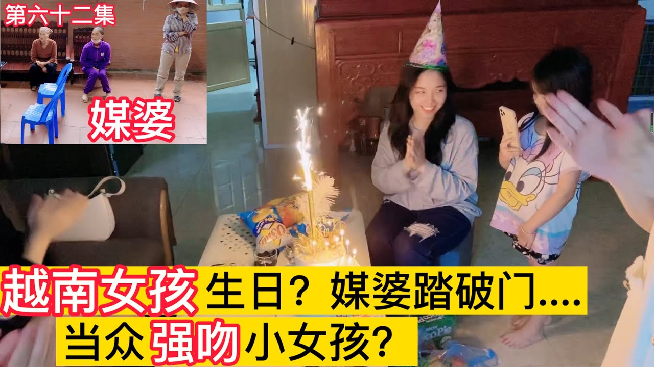 第六十二集,越南女孩生日，媒婆踏破門？才女？當眾強吻小女孩？電商老板累死..........