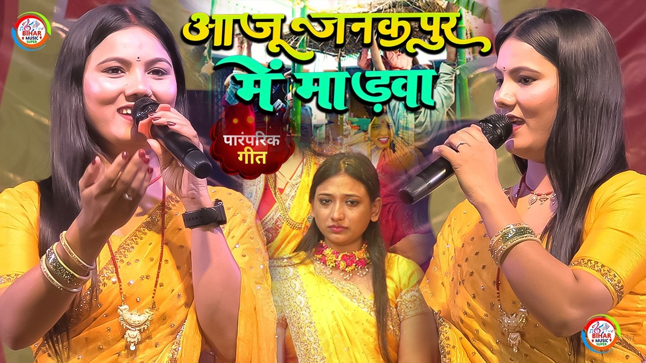 आजू जनकपुर में माड़वा बड़ा सुहावन लागे Usha Yadav के पारम्परिक विवाहगीत कोयल बिना बगिया ना शोभे राजा