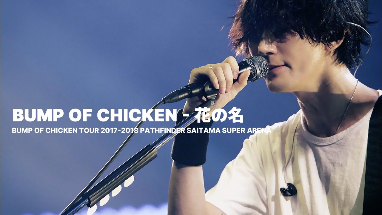 [BUMP OF CHICKEN] 花の名 (꽃의 이름) LIVE KOR/JPN